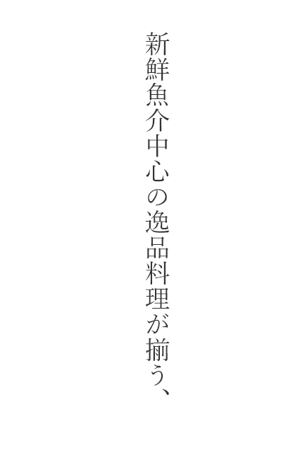 新鮮魚介中心の逸品料理が揃う、