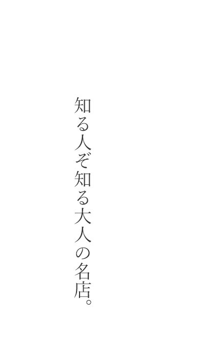 知る人ぞ知る大人の名店。